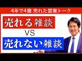 【売れる雑談の違いとは?】営業のコツ.15 飛び込み営業の売れる雑談のコツ、生命保険営業、リフォーム営業 |営業塾助け舟
