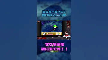 星のカービィ64 情けない負け方集 Vtuber ゲーム実況 星のカービィ64 