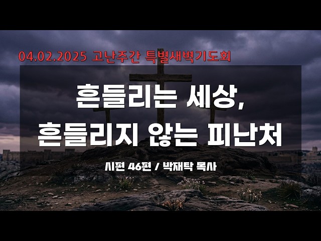 만나교회 고난주간 특별새벽기도회 04.02.26