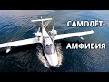 За штурвалом самолета-амфибии