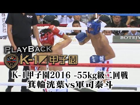 【PLAYBACK Kー1甲子園】K-1甲子園2016 -55kg級二回戦 箕輪洸葉vs軍司泰斗