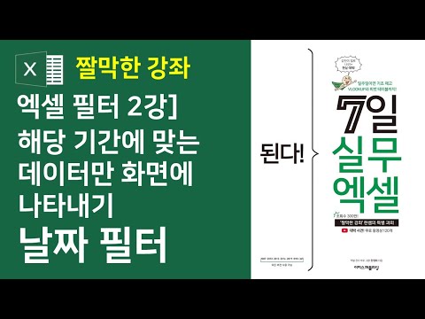 엑셀 필터 2강] 해당 기간에 맞는 데이터만 화면에 나타내기, 날짜 필터