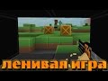 блокада - ленивая игра