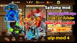 تحميل لعبة shadow fight2 تهكير كامل+ مود القوى سوداء+Saitama mod 🔥😱 VIP5 إصدار 2024 screenshot 5