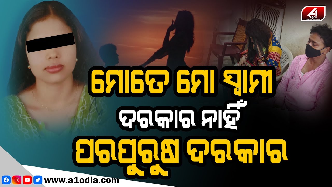 ସ୍ୱାମୀକୁ ଛାଡି ପ_ର_ପୁ_ରୁ_ଷ ପ୍ରେମରେ ସ୍ତ୍ରୀ | BHUBANESWAR NEWS | @A1odia |