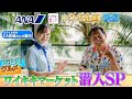 【CAご愛用!】ANA吉崎CA&まことちゃんが行く!ワイキキマーケット編
