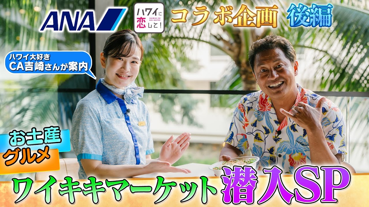 【CAご愛用！】ANA吉崎CA＆まことちゃんが行く！ワイキキマーケット編