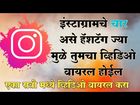 How To Viral Instagram Video|इंस्टाग्राम वर व्हिडिओ कसा वायरल करायचा|Om Sawale