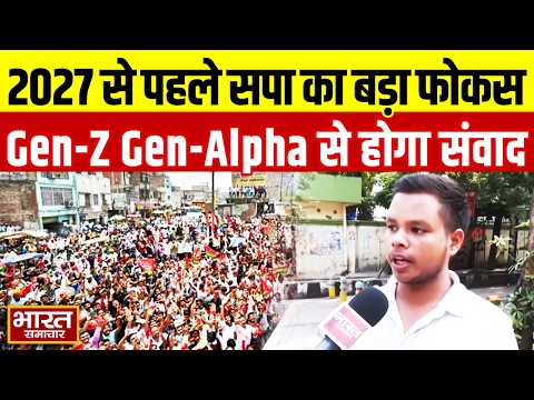 27 चुनाव से पहले सपा का Gen-Z और Gen-Alpha पर फोकस,विश्वविद्यालयों-कॉलेजों में छात्रों से होगा संवाद