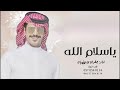 شيله مدح حماسي 2024 ياسلام الله سلام يشد الانتباه اداء جفران بن هضبان