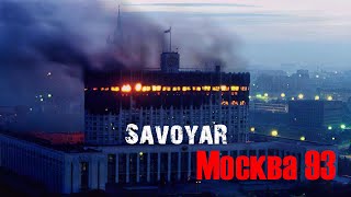 SavoyaR - Москва 93 (Banda Bassotti - Mockba 993 cover)