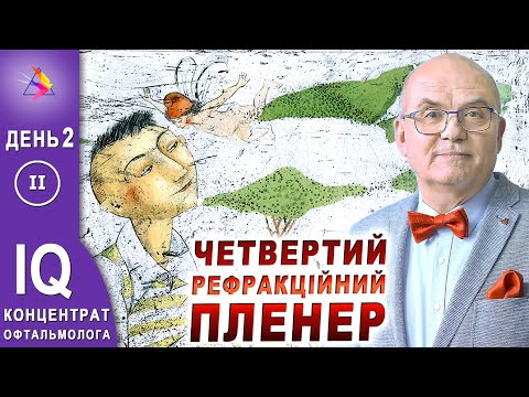 ОФТАЛЬМОЛОГИЯ. Stories/4 ЧЕТВЕРТИЙ РЕФРАКЦІЙНИЙ ПЛЕНЕР Д.2 Ч.2/ПЛЕНЕР 2021. Регистрация/Риков лекции