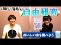【自由研究】「梶さんと寺島さんがおいしい水を調べてみた」【利き水クイズ】