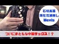 【Mavis Elegance Series】安価でコスパ最高！メイヴィス！