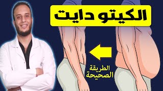 الكيتو دايت : كل ما تحتاج معرفته عن الكيتو دايت بالتفصيل