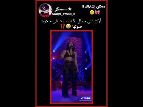 الأغنية خرافييةة جينا مدريديه مايا تحب متابعينها احب متابعيني تفاعلوا مالي خلق احط هاشتاقات