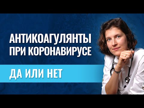 Антикоагулянты при коронавирусе.  Кому и когда