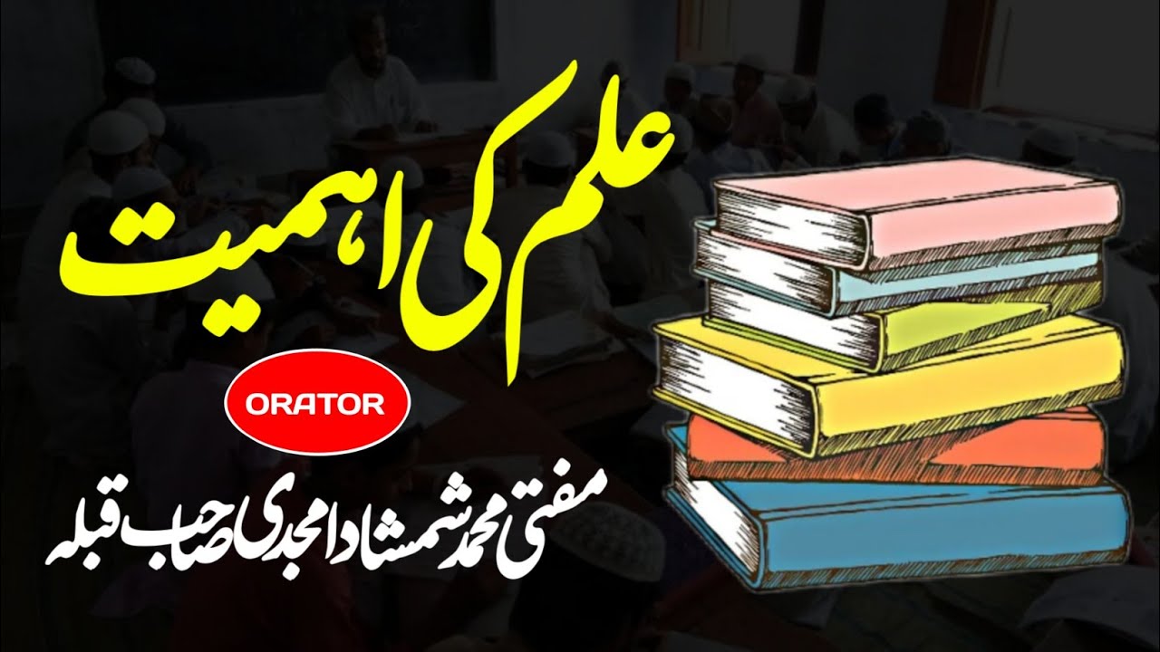 Ilm Ki Ahmiyat | Mufti Shamshad Ahmad Amjadi | Urs e Nizami | Suswari Puraina Basti