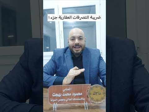 ضريبة التصرفات العقارية توكيل عقد قانون استشارة قانونية عقار مصر  معلومة قانونية