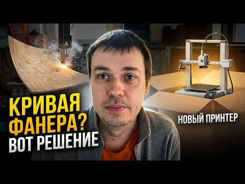 Режу кривую фанеру | Приехал новый 3D-принтер