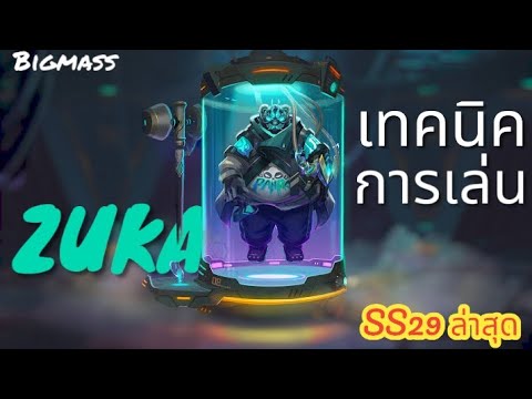 Rov​ : Zuka​ เทคนิคและวิธีเล่นเมื่อต้องสู้กับตัวแพ้ทาง​ -​Bigmass