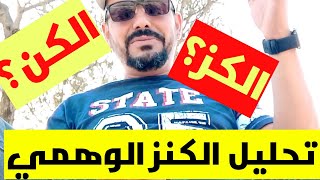 حل الكن/النز/الكز/ماذا تدل هذه الكلمات /الكنز وعلم الاشارات /تحليل الخطوات للشيفرة