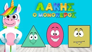 Ο Λάκης και τα Σχήματα  Μαθαίνω τα Σχήματα  Yiouupi Tv