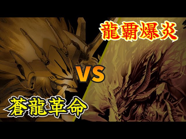 【デュエマ】蒼龍革命vs龍覇爆炎【レジェンドスーパーデッキ対戦 ...