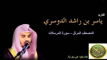 77 سورة المرسلات - المصحف المرتل - بصوت الشيخ ياسر الدوسري