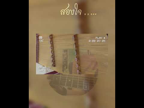 สองใจ Ost.วันทอง -ดา เอ็นโดรฟิน Cover ขิม ฝ้าย
