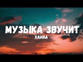 Ханна - Музыка звучит (Текст/лирик)
