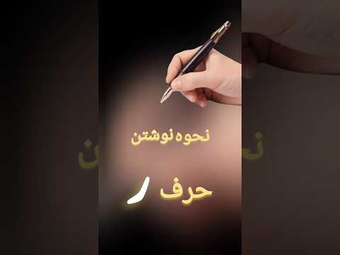 شاید حرف ر آسون باشه اما یه نکته هایی داره نگاش کن آموزشخطخودکاری نستعلیق   خوشنویسی