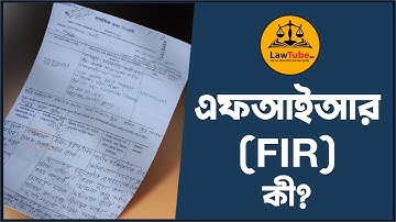 এফআইআর কী? | What is FIR? | প্রাথমিক তথ্য বিররণী | First Information Report