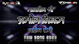 माननीय श्री डाॅ.अमोल निकम | NEW SONG 2K23 | DJ PRANAV MIX 🎧 | VFX PRANAV KOLHAPUR 🔊🔥