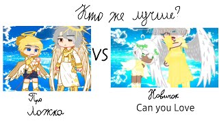 •§-Про VS Новичок-//- @Loshka_993 -//- @Can_you_Love -§•