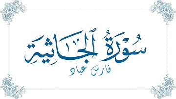 فارس عباد - سورة الجاثية | Fares Abbad - Surat Al-Jathiya