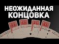 Фокусы с Игральными Картами Которые Повторит Любой Человек / Фокусы с Картами и их Секреты #фокусы