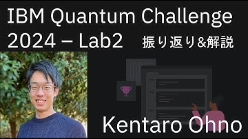 IBM Quantum Challenge 2024 - Lab2 解説