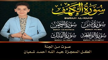 قرآن الجمعة || سورة الكهف، يس، الرحمن، الواقعة، الملك | تلاوة عذبة مجودة 🌹💛 القارئ عبد الله شعبان