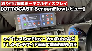 【新発売】OTTOCAST ScreenFlowレビュー|ワイヤレスCarPlay・Android Auto+動画視聴までできる格安ポータブルディスプレイ!