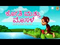     kannada kids animation story  the monkey and the crocodile  koti mattu mosale