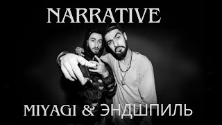 Miyagi & Эндшпиль - NARRATIVE (Премьера альбома 2024)