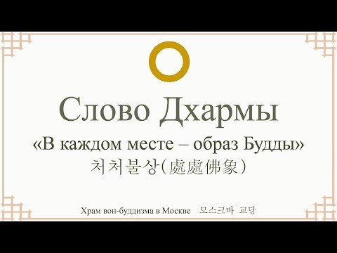 В каждом месте – образ Будды. Чжон Тэбин кёмуним. Вон-буддийский кёдан в Москве.