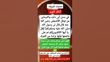 حديث شريف (من أذكار النوم)⁉️#اذكار #حديث