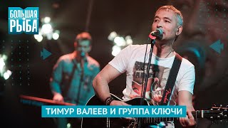 Тимур Валеев и Группа КЛЮЧИ. Концерт | Живой звук