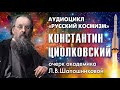 Константин Циолковский. Русский космизм. Очерк академика Л.В.Шапошниковой