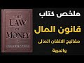 قانون المال ملخص كتاب يمنحك مفاتيح الإتقان المالي والحرية