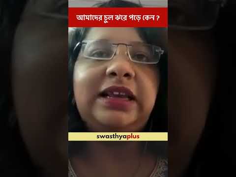 আমাদের চুল ঝরে পড়ে কেন? | What causes Hair Fall/ Hair Loss? | Dr Debatri Datta | #Shorts