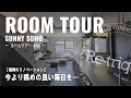 【ROOM TOUR】ー 陽だまりのSOHOスタイル ー|今より眺めの良い毎日を...|#003