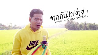 Dễ Đến Dễ Đi (cover) - Khmer Version / จากกันไปง่ายๆ(ហេតុអ្វីបានជាអ្នកចាកចេញពីខ្ញុំ)